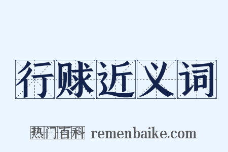 行赇近义词是什么意思的图片